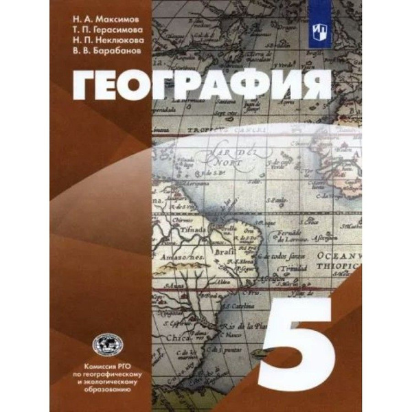География. 5 класс. Учебник. 2022. Максимов Н.А. - купить с доставкой ...