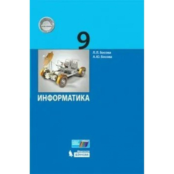 Информатика. 9 класс. Учебник. 2021. Босова Л.Л - купить с доставкой по ...
