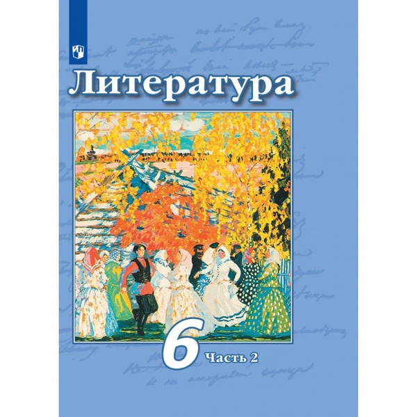 Литература 6 класс распечатать