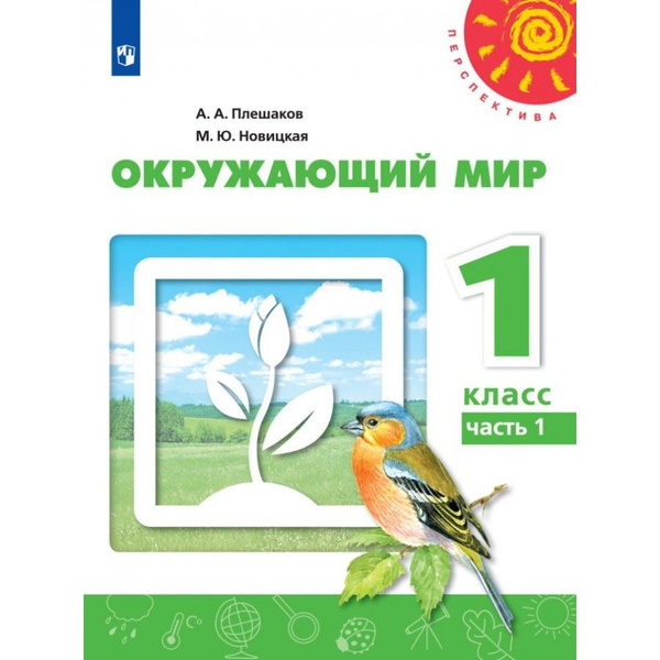 Окружающий мир. 1 класс. Учебник. Часть 1. 2021. Плешаков А.А. - купить ...