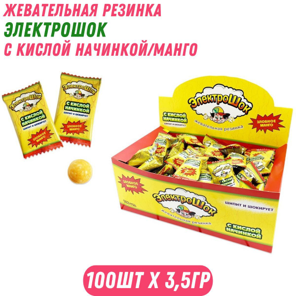 Жвачка ЭЛЕКТРОШОК с кислой начинкой/манго, 100 шт. по 3,5 гр / Холодок ...