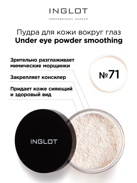 INGLOT Пудра для кожи вокруг глаз 71 слоновая кость - купить с ...
