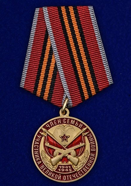 Сувенирная медаль Член семьи участника ВОВ №2184 - купить с доставкой ...