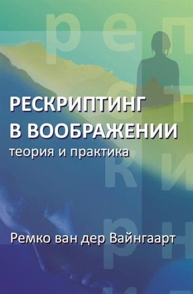 Рескриптинг в воображении. Теория и практика - купить с доставкой по ...