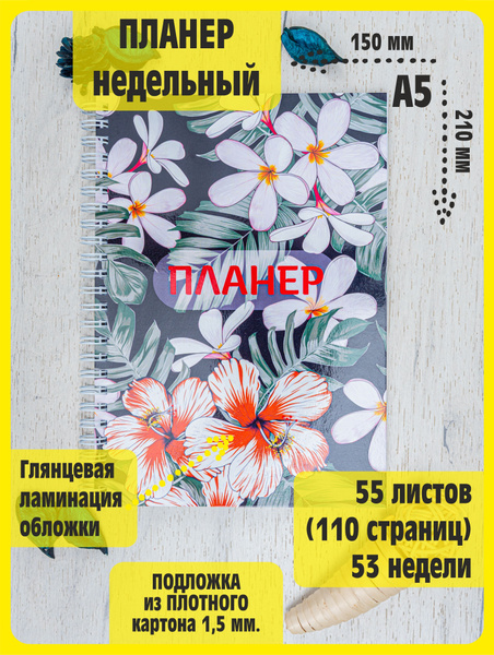 Планер ежедневник "Плюмерия" Блокнот для записи задач и планов ...