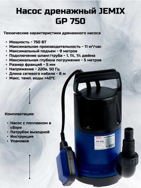 Насос дренажный JEMIX GP 750 - купить по выгодной цене в интернет ...