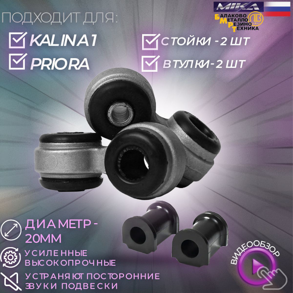 Стойки стабилизатора Мика (усиленные) передние + втулки (2+2) для Лада ...