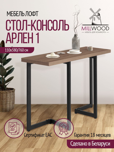 Стол обеденный Millwood Раскладной Раскладной стол-консоль_Арлен ...