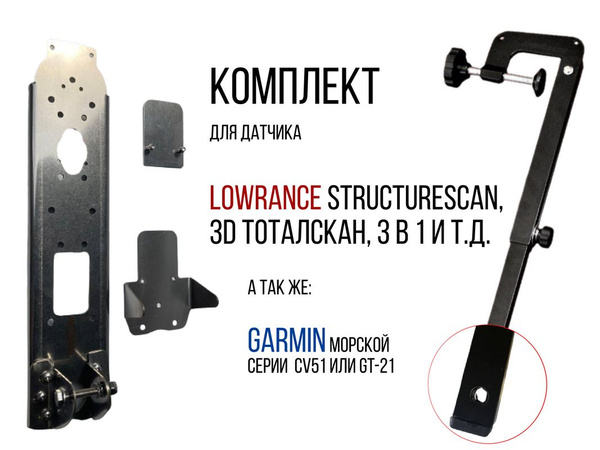 Комплект крепление для датчика эхолота Lowrance И Garmin Под Лодку Пвх ...