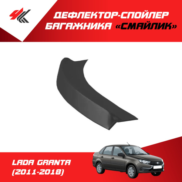 Дефлектор-спойлер багажника "Смайлик" ЛАДА ГРАНТА СЕДАН (2011-2018) под ...