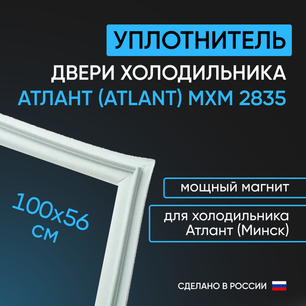 Уплотнитель двери холодильника Атлант (Atlant) МХМ 2835, белый 1000х560 ...