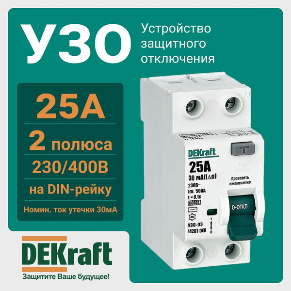 УЗО 2П 25А 6кА 30мА AC УЗО-03 14207DEK SE DEKraft - купить с доставкой ...
