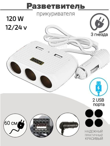 Разветвитель в машину на 3 гнезда прикуривателя , 2 USB Pervoi CTC614 ...