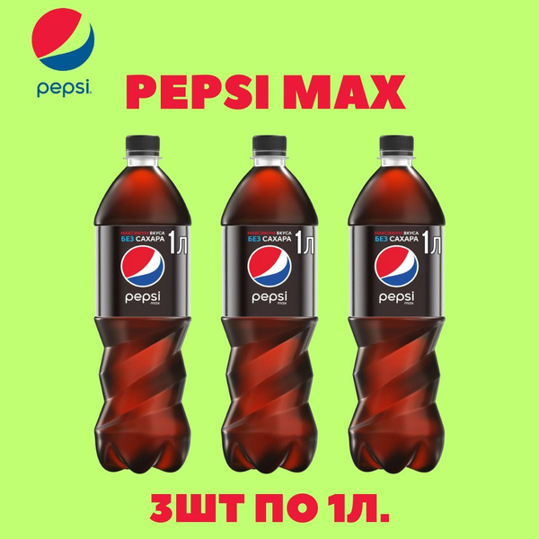 Pepsi max,пепси кола без сахара 3 шт. 1 л. - купить с доставкой по ...