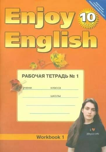 Биболетова Enjoy English 10 кл. Рабочая тетрадь. № 1 | Биболетова Мерем ...