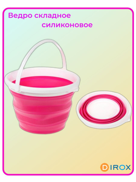 Ведро складное силиконовое розовое - купить по низкой цене в интернет ...