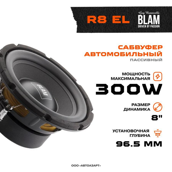 Сабвуфер BLAM R 8 EL 20см / RMS 300W / 2Ом - купить по выгодной цене в ...