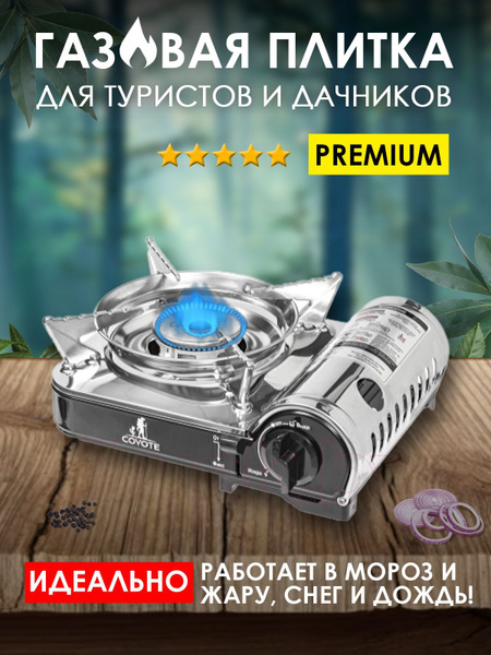 Газовая плита Coyote MS-8000S, туристическая, без баллона, черная ...