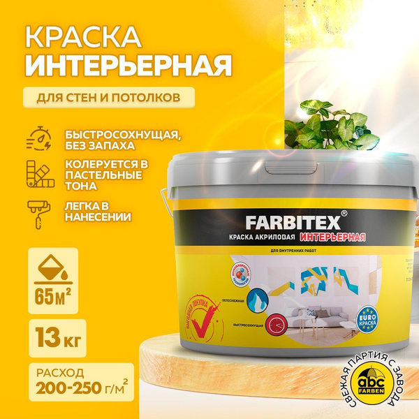 Краска для стен 13 кг FARBITEX, акриловая интерьерная, белая, матовая ...