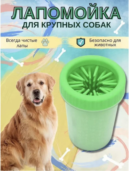 Лапомойка для собак средних и крупных пород - купить с доставкой по ...