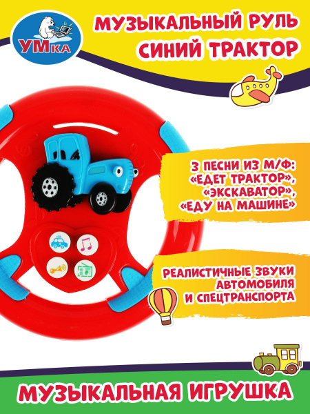 Музыкальная игрушка для малышей руль Умка Синий трактор - купить с ...