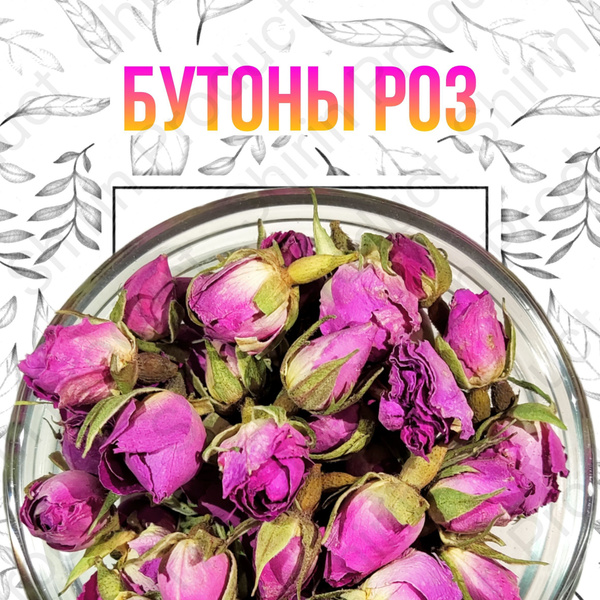 Настоящий Цветочный Чай из Бутонов Роз 50гр, Чайный Напиток, Маленькие ...