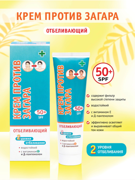Крем от загара Отбеливающий SPF 50+ - купить с доставкой по выгодным ...