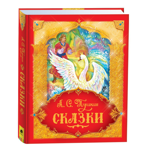 А. С. Пушкин. Сказки Пушкина. Сборник для детей 3+ | Пушкин Александр ...