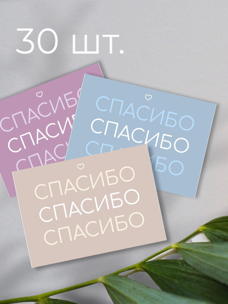 'Спасибо за заказ' карточки, открытки, 30 шт, карточки с благодарностью ...