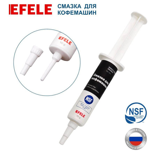 Пищевая силиконовая смазка для кофемашин EFELE, 10 гр - купить с ...
