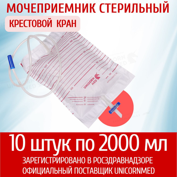 Мочеприемник прикроватный 10шт 2000 мл, с крестовым краном и трубкой ...