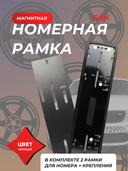рамки для номеров авто магнитные - силиконовые Sak черные - купить по ...