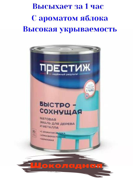 Грунт-эмаль ПРЕСТИЖ Эмаль матовая быстросохнущая 3в1 Быстросохнущая ...