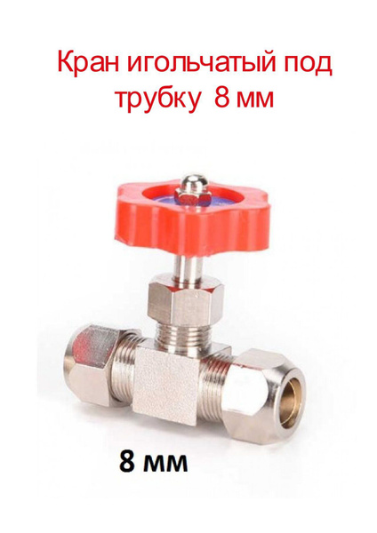 Кран игольчатый под трубку 8 мм - купить с доставкой по выгодным ценам ...