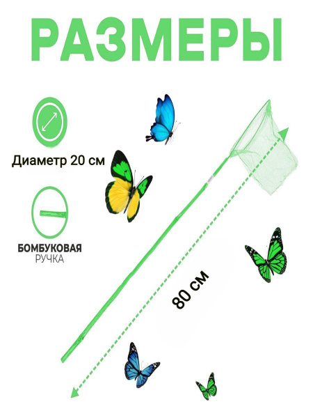 Сачок для ловли бабочек на бамбуковой ручке Размер 80х20 см Цвет ...