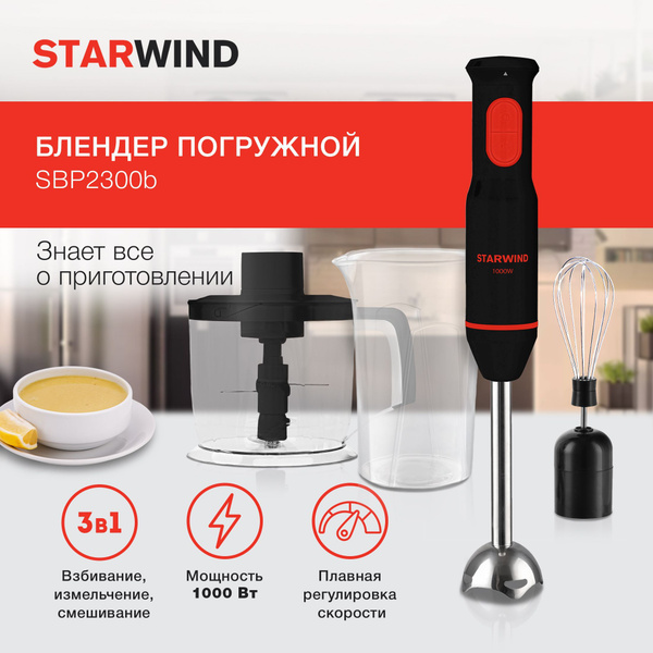 Блендер STARWIND SBP2300B купить по низкой цене с доставкой в интернет ...
