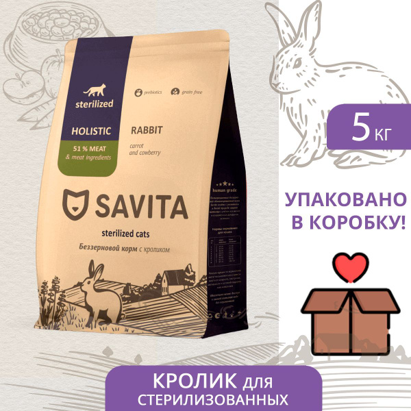 SAVITA для стерилизованных кошек с кроликом, сухой корм 5 кг - купить с ...