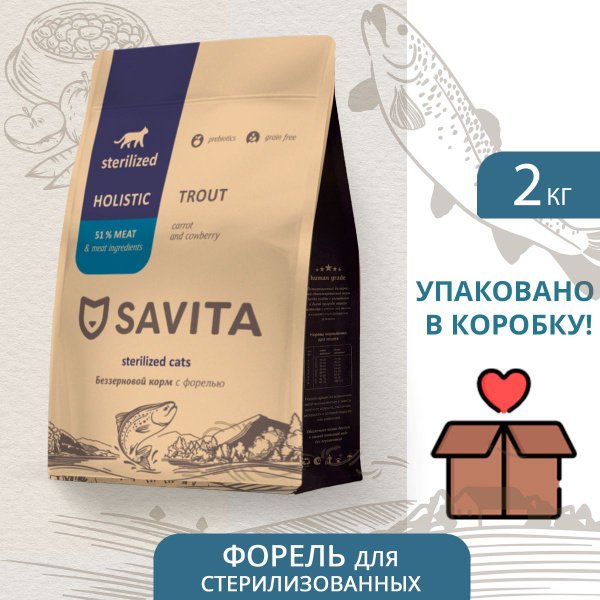 SAVITA для стерилизованных кошек с форелью, сухой корм 2 кг купить на ...