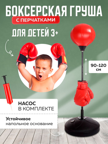 Боксерская груша с перчатками напольная 120 см. Детская груша - купить ...