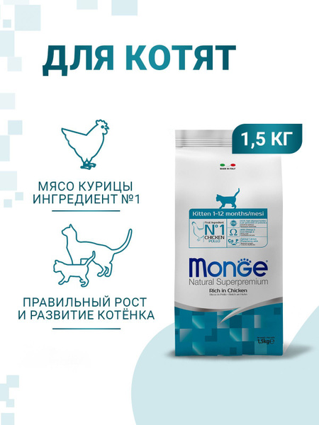 Сухой корм Monge для котят и беременных кошек, 1,5 кг - купить с ...