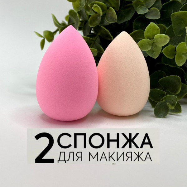 Спонж для макияжа набор форма яйцо/ каплевидный мягкий, подходит для ...