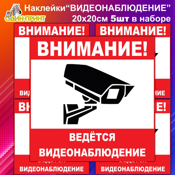 Наклейка ведется видеонаблюдение, комплект из 5 шт. - купить с ...