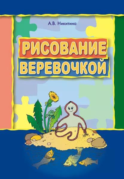 Рисование веревочкой. Практическое пособие для работы с детьми ...