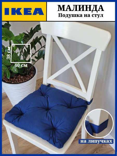 IKEA Подушка на стул МАЛИНДА 38x40 см купить на OZON по низкой цене ...