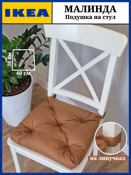 Подушка на стул IKEA МАЛИНДА 38x40 см - купить по выгодным ценам в ...