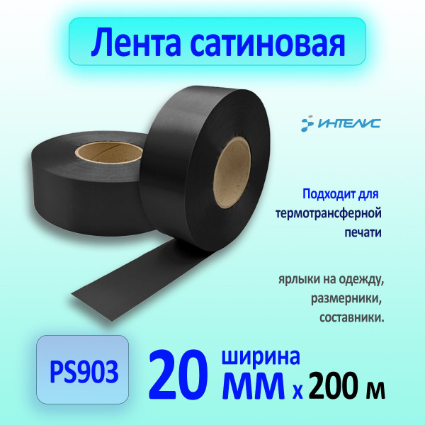 Сатиновая лента стандарт черная PS903В, 20мм х 200м - купить с ...