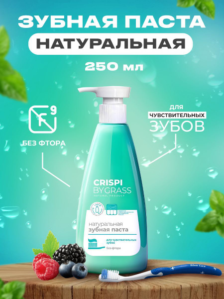 Зубная паста Crispi для чувствительных зубов 250 мл - купить с ...