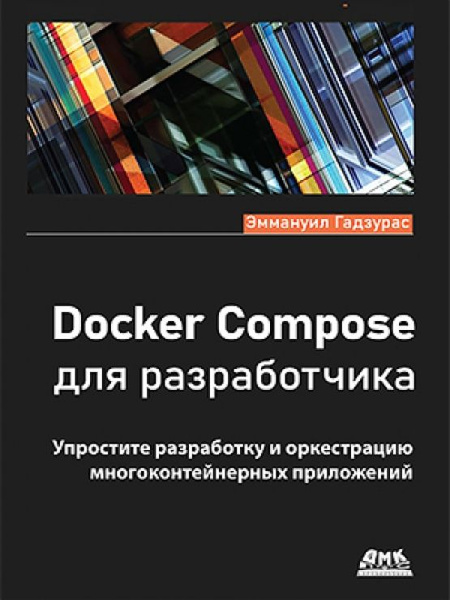 DOCKER COMPOSE для разработчика - купить с доставкой по выгодным ценам ...