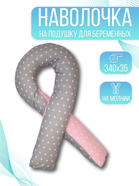 Декоративная наволочка на u-образную подушку для беременных140х90 см ...