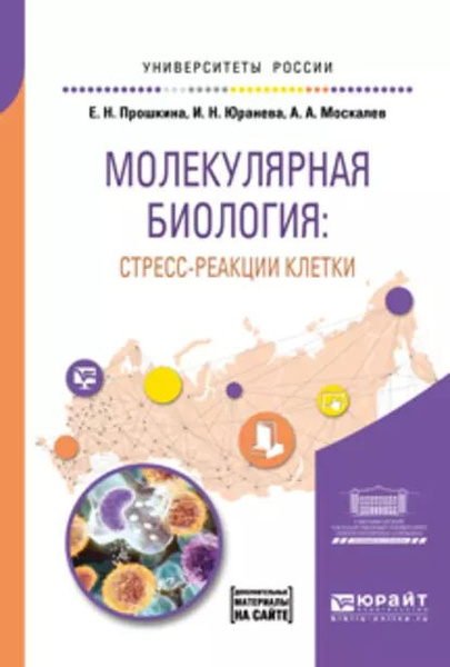 Молекулярная биология: стресс-реакции клетки. Учебное пособие для вузов ...